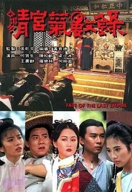 清宫气数录（粤语版）